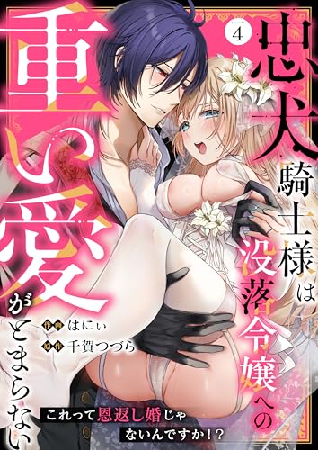 忠犬騎士様は没落令嬢への重い愛がとまらない これって恩返し婚じゃないんですか!?(4) (lou lou)