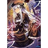 プロペラオペラ ２ (ガガガ文庫)