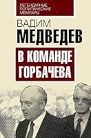 V komande Gorbacheva 5906842004 Book Cover