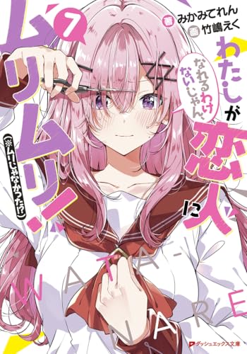 【サイン本】わたしが恋人になれるわけないじゃん 2巻 Amazon.co.jp: わたしが恋人になれるわけないじゃん、ムリムリ