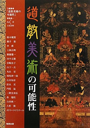 道教美術の可能性 (アジア遊学 133 ) (アジア遊学133)