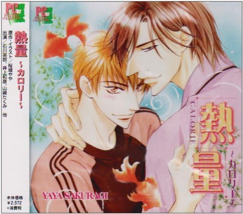 Amazon 熱量 カロリー 石川英郎 井上和彦 桃森すもも 野島裕史 山崎たくみ ドラマcd アニメ ミュージック Amazon 熱量 カロリー 石川英郎 井上和彦 桃森すもも 野島裕史 山崎たくみ ドラマcd アニメ ミュージック