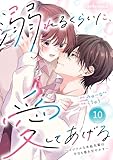 noicomi溺れるくらいに、愛してあげる~イジワルな未紘先輩は今日も番を甘やかす~10巻