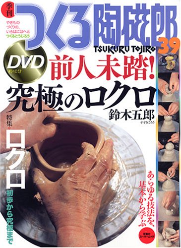 Amazon.co.jp: 季刊つくる陶磁郎 39: やきものづくりの