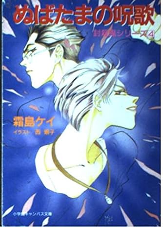 封殺鬼　霜島ケイ　文庫全巻　ドラマCD　帯9枚　ブックレット　FANBOOK 封殺鬼 霜島ケイ 文庫全巻 ドラマCD 帯9枚 ブックレット FANBOOK