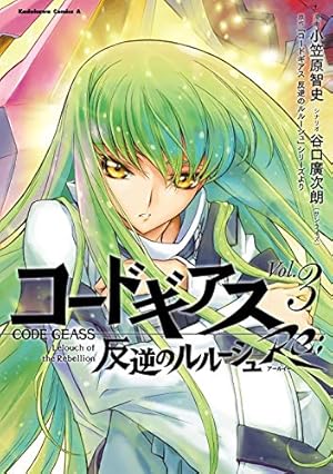コードギアス スザク ゲーマーズ 特典 イラストカード 小笠原智史 Amazon.co.jp: コードギアス 反逆のルルーシュ Re; 3巻