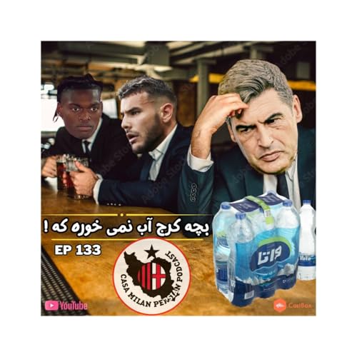 Page de couverture de Casa Milan Podcast EP133 | بچه کرج آب نمی خوره که