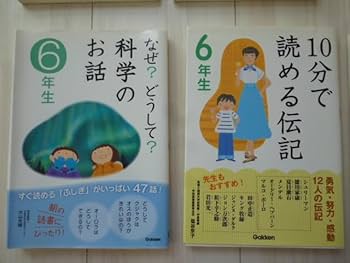 小学校５・６年　20冊　セット　なぜ？どうして？　10分で読める よみとく10分 6年生向け（6冊セット）|10分で読めるシリーズ
