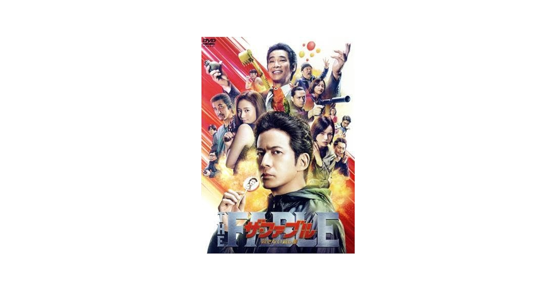 【値下げ】ザ・ファブル Amazon.co.jp: ザ・ファブル 殺さない殺し屋 豪華版(数量限定