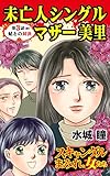 未亡人シングルマザー美里～第３話（終）～姑との対決／スキャンダルまみれな女たちVol.3 (スキャンダラス・レディース・シリーズ)
