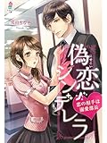 偽恋シンデレラ～恋の相手は溺愛部長～ (マカロン文庫)