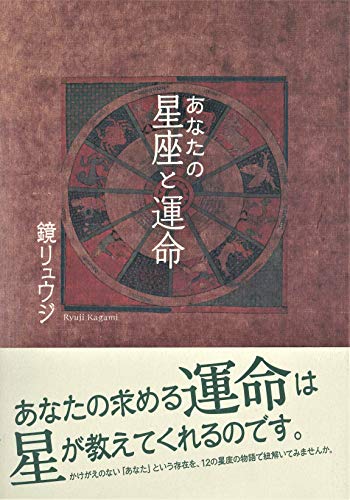 あなたの星座と運命