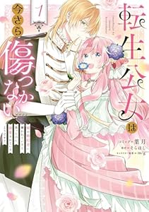 転生公女は今さら傷つかない 姉の婚約者に嫌われていると思ったのに、溺愛されているようです?: 1【電子限定描き下ろし付き】 (ZERO-SUMコミックス)