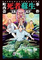 町内会死者蘇生事件 (新潮文庫nex こ 77-3)