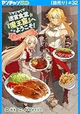 迷宮食堂『魔王窟』へようこそ！～転生してから300年も寝ていたので、飲食店経営で魔王を目指そうと思います～(話売り)　#32 (ヤングチャンピオン・コミックス)