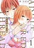 オトナの赤い糸(1) (パルシィコミックス)