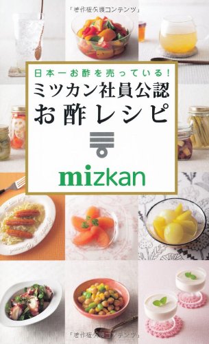 日本一お酢を売っている! ミツカン社員公認 お酢レシピ (ミニCook