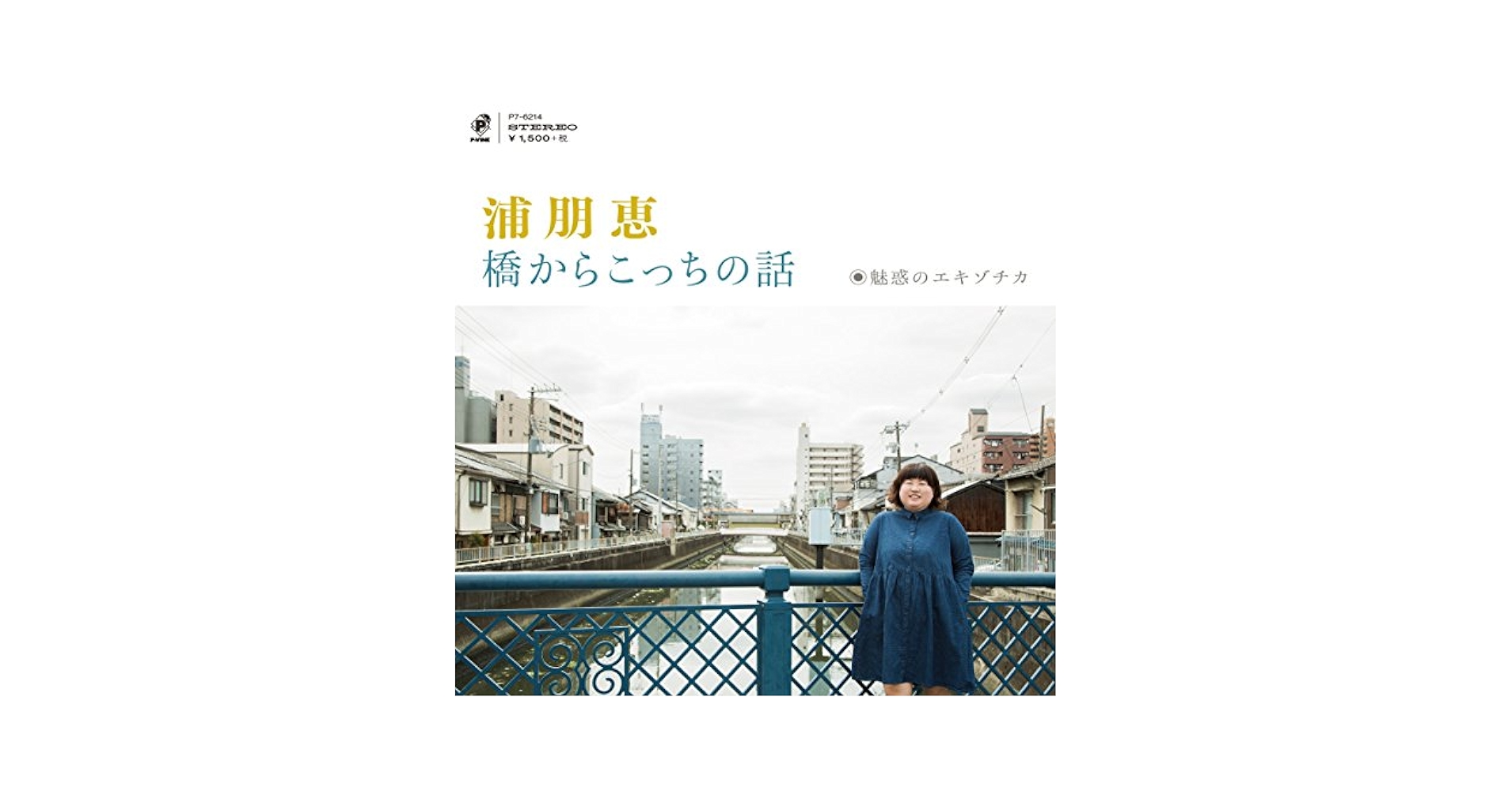 浦朋恵 橋からこっちの話 7インチレコード 浦朋恵 / 橋からこっちの話 [7inch - ]：JAPANESE：アナログ