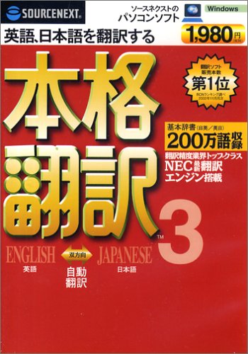 SOURCENEXT basic 本格翻訳3 (新価格版・DVDサイズパッケージ版)