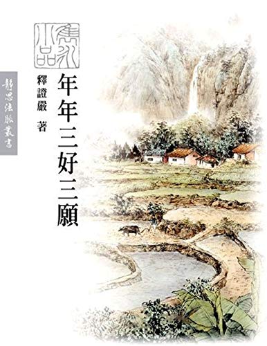 年年三好三願 (Traditional Chinese Edition)