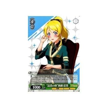 Amazon.co.jp: ヴァイスシュヴァルツ “読書の秋”絢瀬 絵里/ラブ