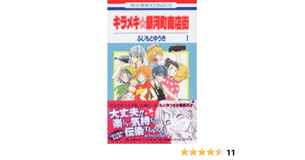 キラメキ 銀河町商店街 第1巻 花とゆめcomics ふじもと ゆうき 本 通販 Amazon