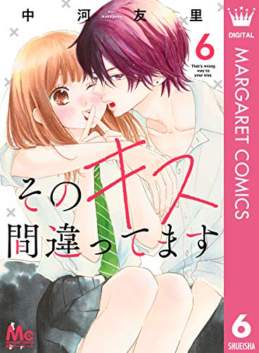 そのキス間違ってます 6 (マーガレットコミックスDIGITAL)