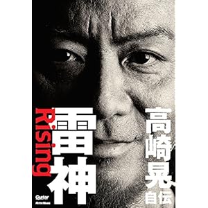 雷神〜Rising　高崎晃 自伝 (ギター・マガジン)" 