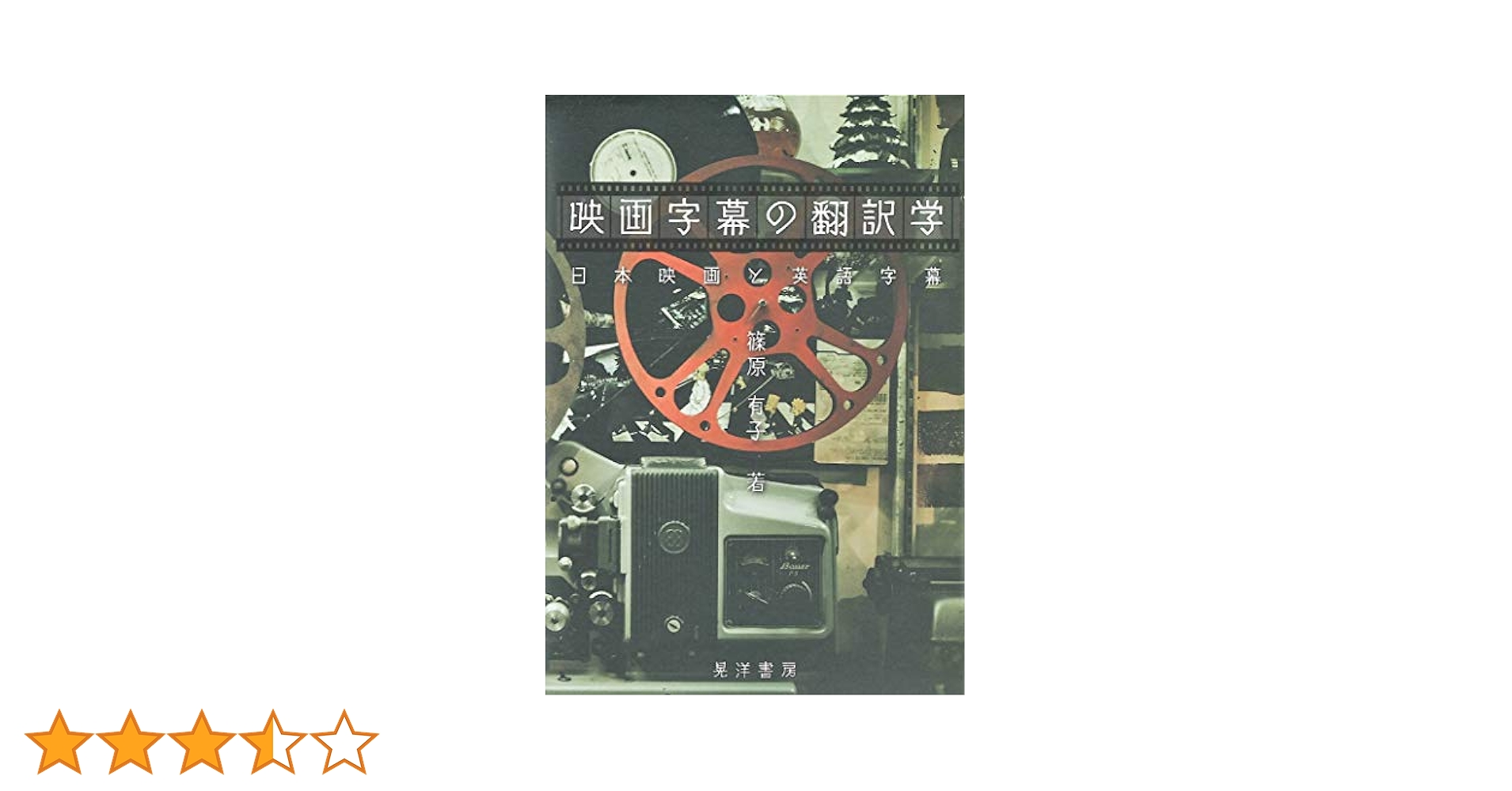 映画字幕の翻訳学 日本映画と英語字幕/晃洋書房/篠原有子（単行本）