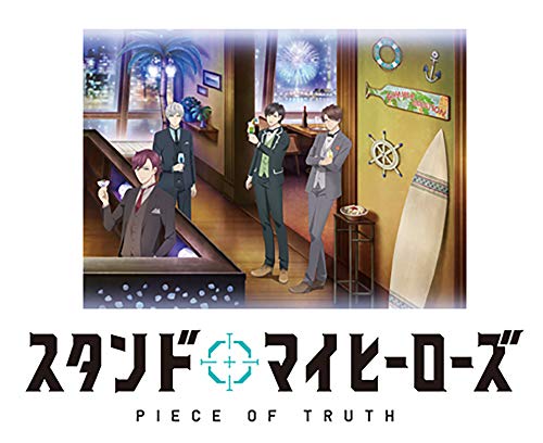 スタンドマイヒーローズ PIECE OF TRUTH 第2巻(完全数量限定生産) [DVD]