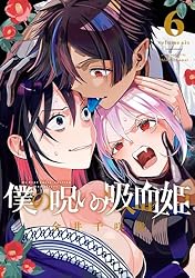 僕の呪いの吸血鬼 Amazon.co.jp: 僕の呪いの吸血姫 7巻 (デジタル版ガンガンコミックス