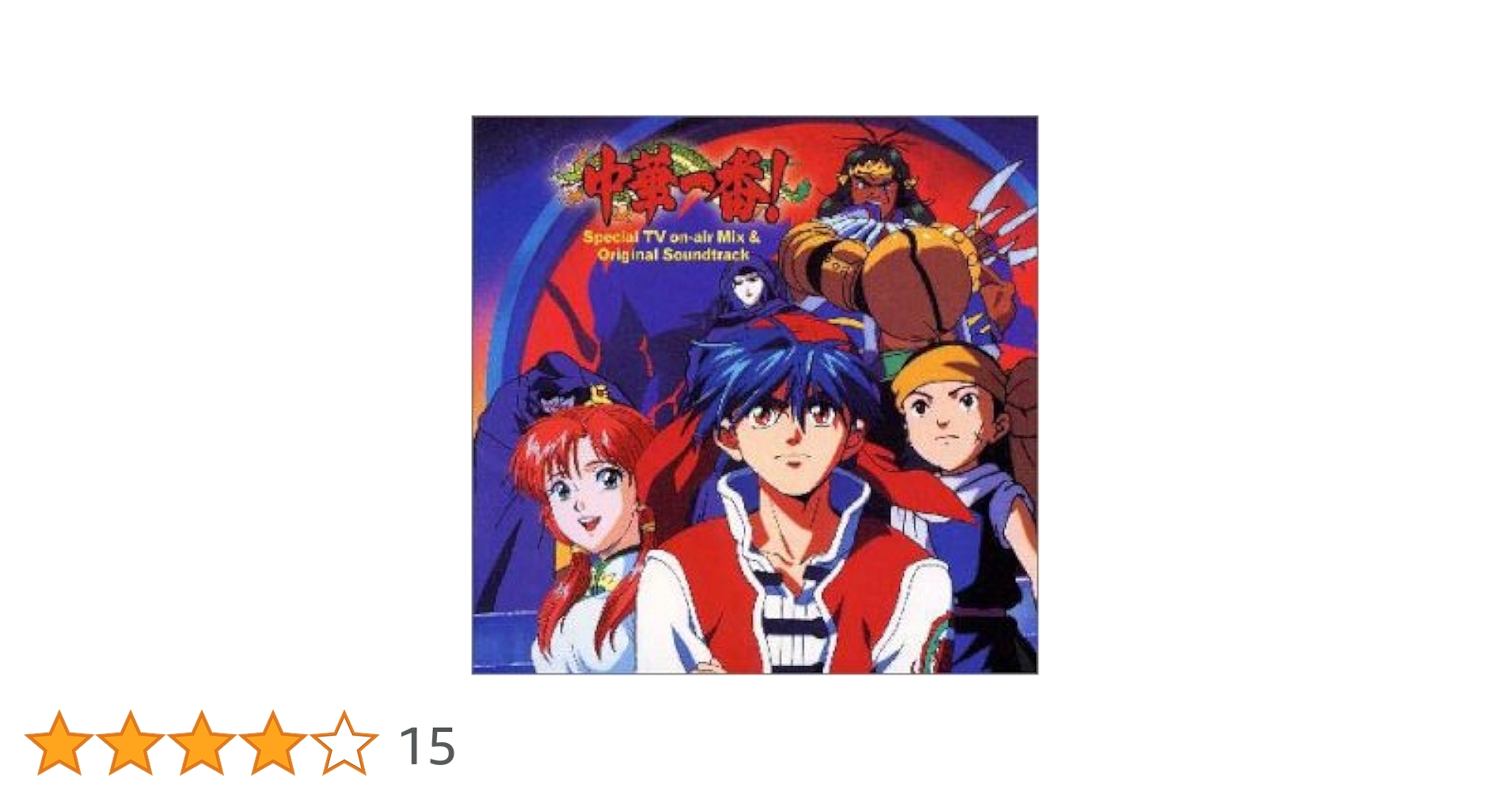 「「中華一番！」スペシャルTV オンエアミックス＆オリジナルサウンドトラック」 Amazon.co.jp: 中華一番!スペシャルTVオンエアーミックス