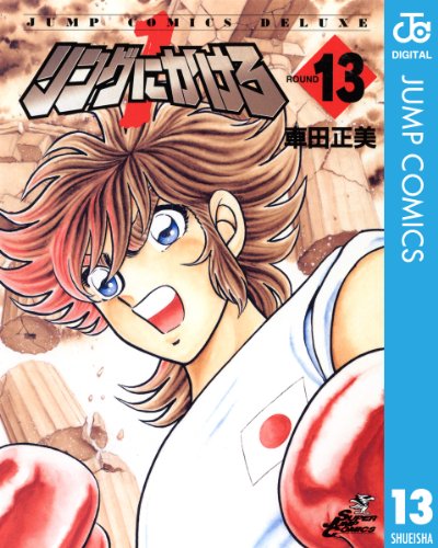 リングにかけろ1 13 (ジャンプコミックスDIGITAL)