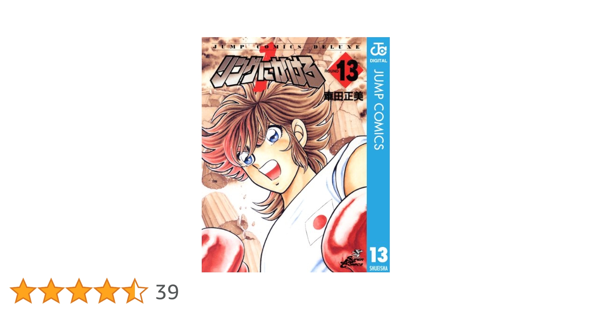リングにかけろ 全15巻 リングにかけろ1〜13 リングにかけろ2  1〜10 Amazon.co.jp: リングにかけろ1 13 (ジャンプコミックスDIGITAL