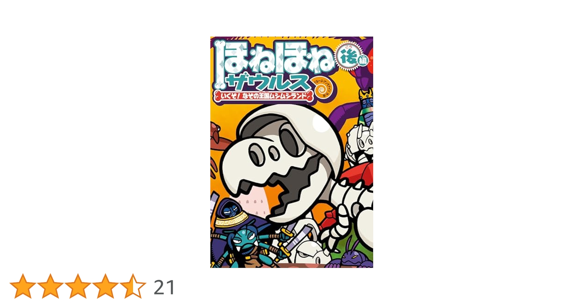 ホネホネザウルス　29冊 ほねほねザウルス29 - 株式会社岩崎書店 この1冊が未来をつくる