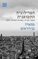 הטרילוגיה התטואנית : בשערי טנג'יר,  1709000910 Book Cover