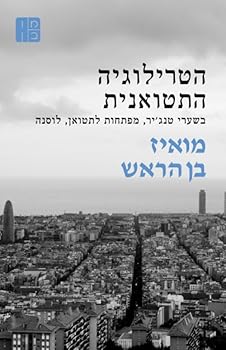 הטרילוגיה התטואנית : בשערי טנג'יר, 