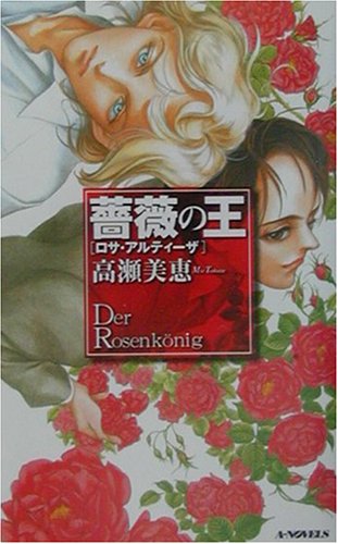 薔薇の王 ロサ・アルティーザ (A‐NOVELS)