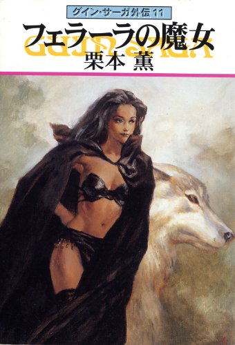 楽天 無料電子書籍 グイン・サーガ外伝11 フェラーラの魔女 バイ