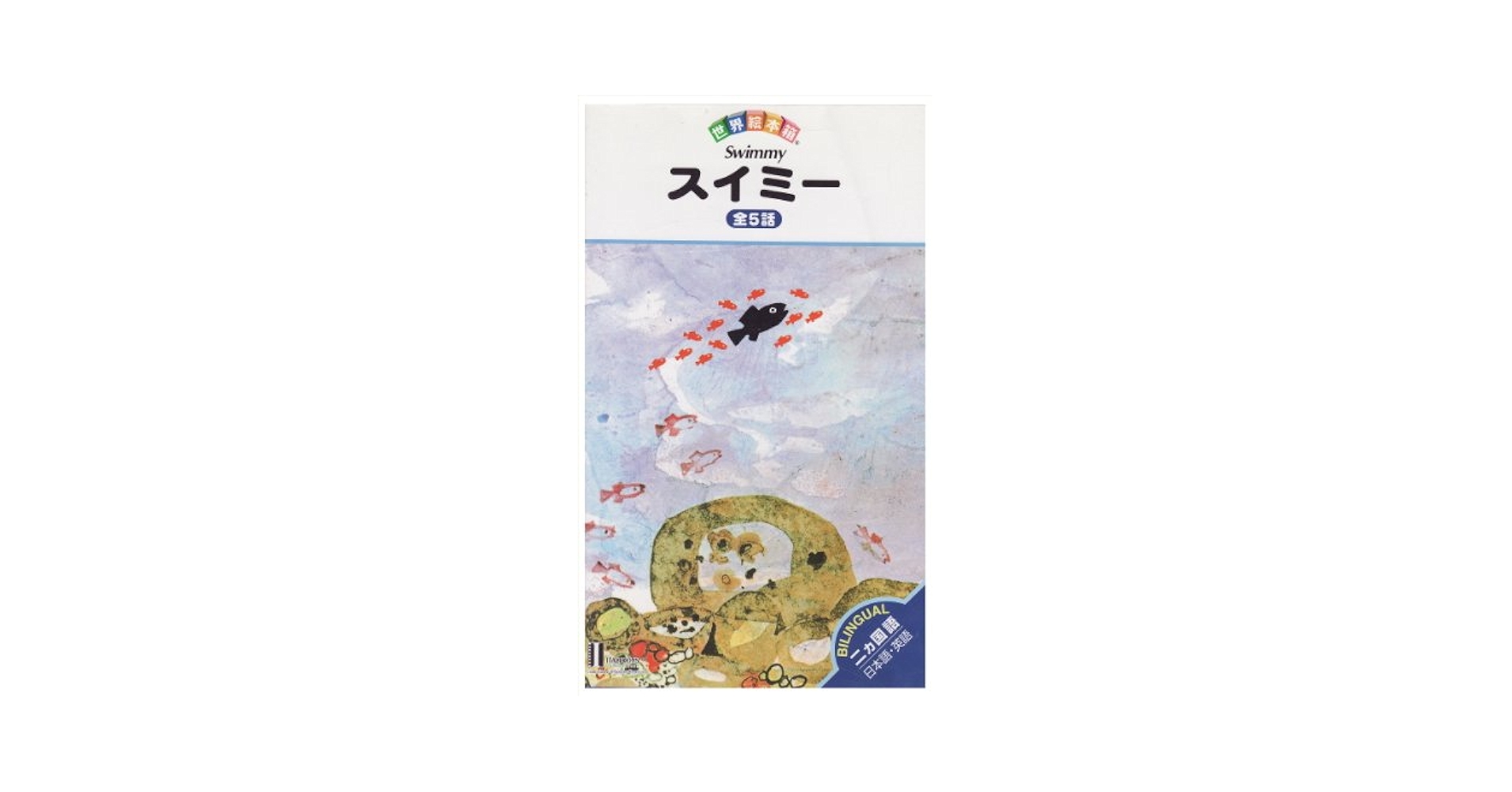 Amazon.co.jp: スイミー 全5話 世界絵本箱 1 [ビデオ] : 本