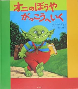 オニのぼうや がっこうへいく