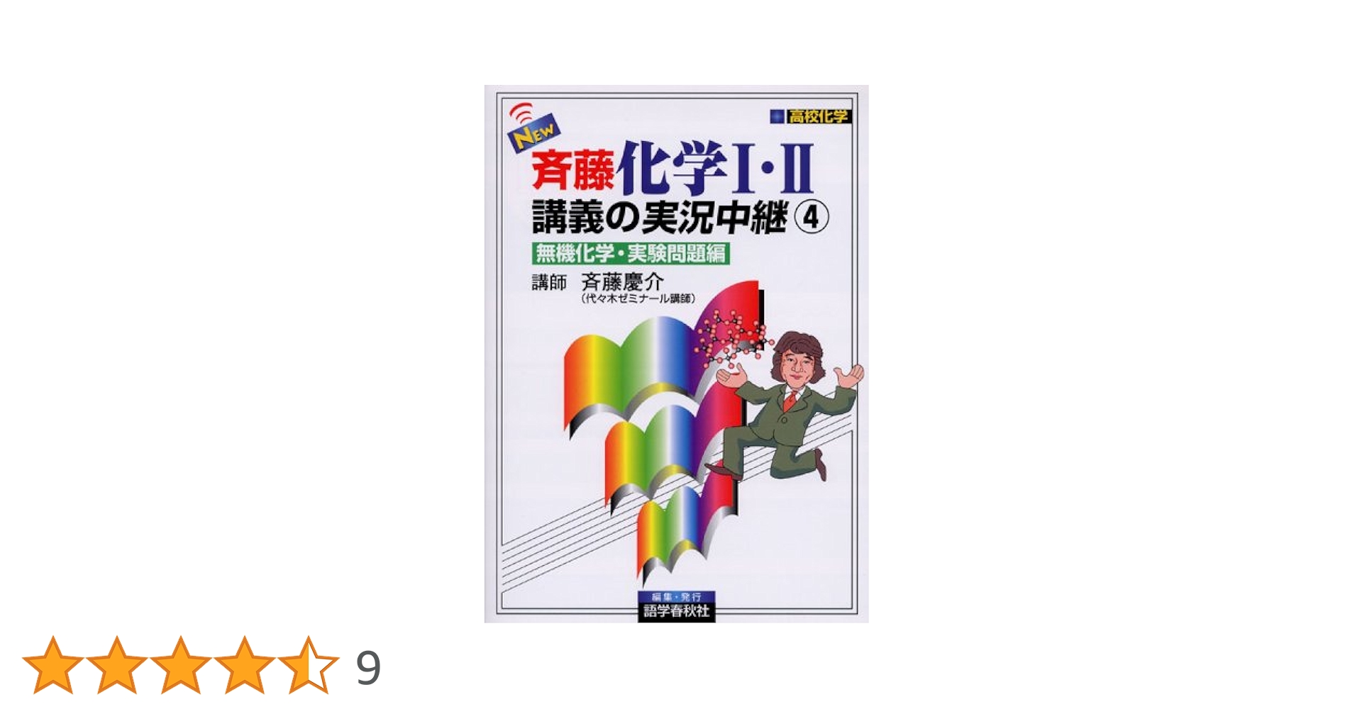 New斉藤化学1・2講義の実況中継 (4) | 斉藤 慶介 |本 | 通販