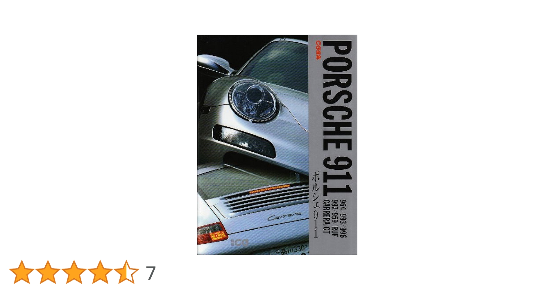 ポルシェ911: 964/993/996/997/959/RUF/Carrera GT (別冊CG CAR