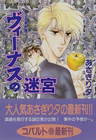 ヴィーナスの迷宮 雪之丞事件簿(4) (雪之丞事件簿シリーズ) (コバルト文庫)