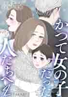 Amazon.co.jp: かつて女の子だった人たちへ4巻 (Comic Lueur