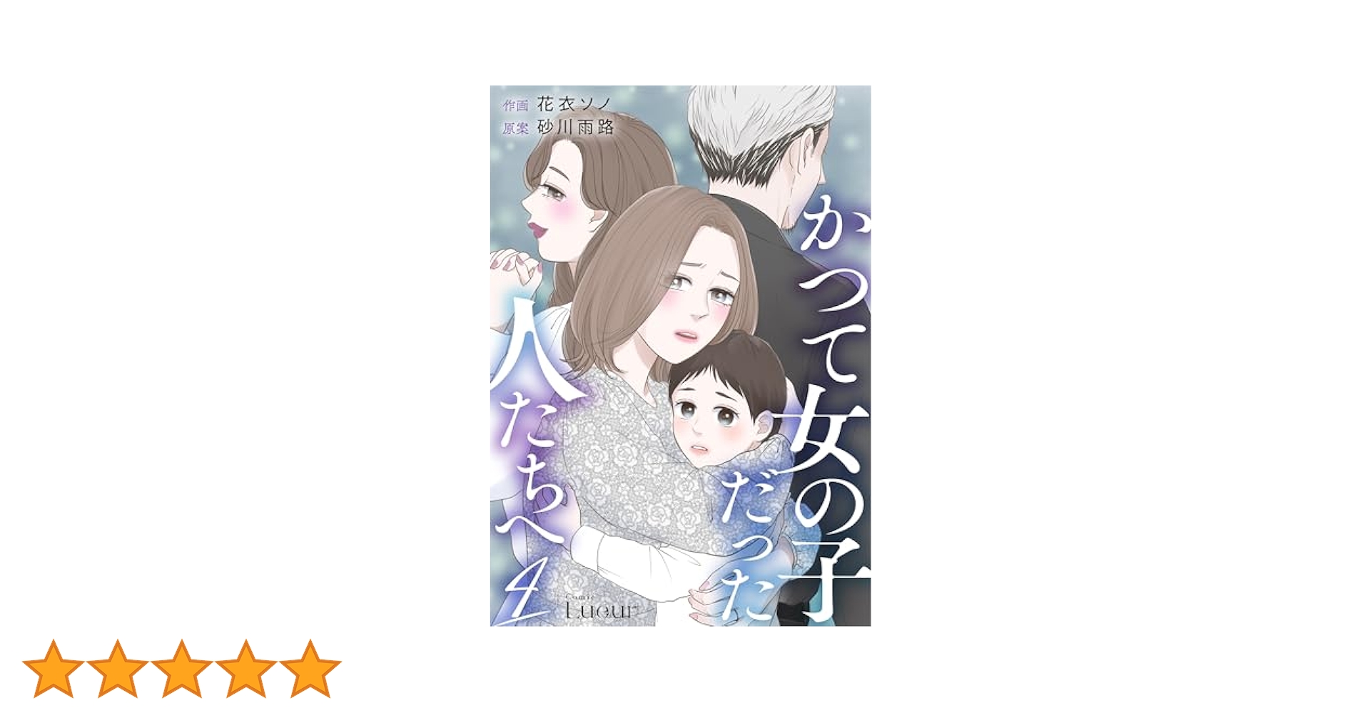 Amazon.co.jp: かつて女の子だった人たちへ4巻 (Comic Lueur