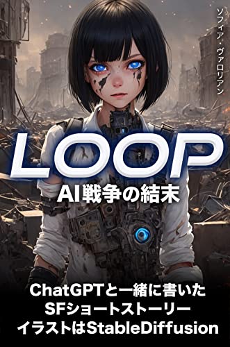 LOOP - AI戦争の結末【ChatGPTとStableDiffusionで制作したSFショートストーリー】