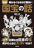 眠れなくなるほど面白い 図解 国宝の話: 必見!比類なき日本の宝 何がそんなにスゴいのか?