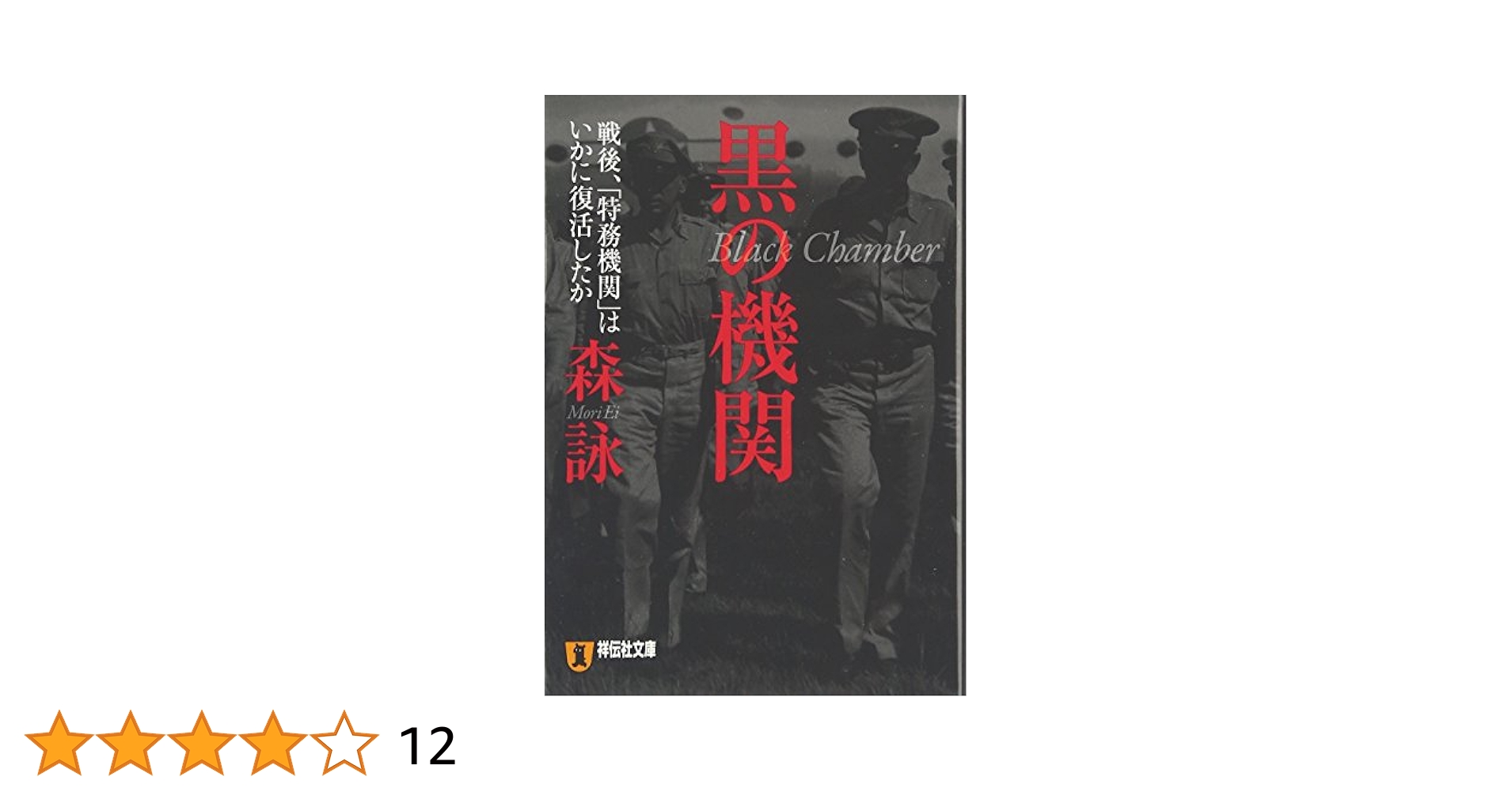 黒の機関 (祥伝社文庫 も 8-1) | 森 詠 |本 | 通販 | Amazon