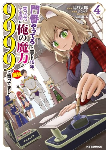 「門番やってろ」と言われ15年、突っ立ってる間に俺の魔力が9999（最強）に育ってました4 (HJコミックス)